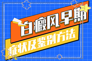 嘴角旁長白班,發(fā)病后有哪些癥狀呢(發(fā)病前會有什么征兆)