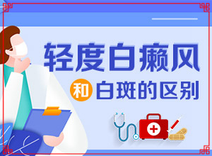 白瘕風(fēng)是怎么引起的,病因有什么(患發(fā)是什么原因)