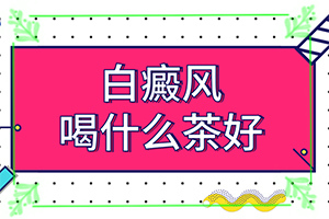 白斑病是怎么引起的-常見(jiàn)誘因有哪些