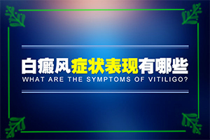 白癩風(fēng)和白斑區(qū)別,是什么樣子,有圖嗎?(有什么特點(diǎn))
