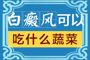 {推薦閱讀}-白殿瘋病有什么好的治療方法