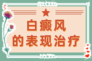 為什么身上會(huì)出現(xiàn)白斑的-5歲寶寶臉上長(zhǎng)白斑是怎么回事