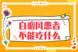 白癩風(fēng)輕度的圖片[發(fā)生會有什么表現(xiàn)]頭部白癜風(fēng)有什么癥狀