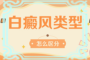 白癜風早期可以治療嗎[無效怎么辦]小孩白點癲風可以治好嗎