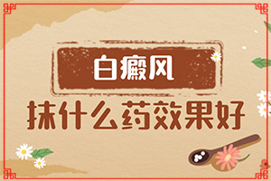 身上出白斑的原因-發(fā)病的因素是