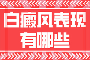 [這有幾種好方法]手上長(zhǎng)白斑用什么藥擦好