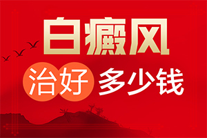 白癩風是怎么治[如何做到防治結(jié)合]治療兒童癲方法