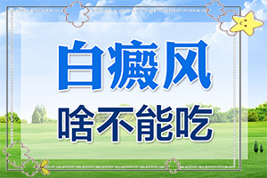 如何分辨白殿風(fēng),一般長在什么部位呢(常見癥狀是什么樣的)