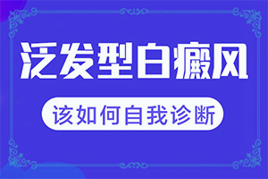 兒童白癩風(fēng)能嗎[這有幾種好方法]白點癲風(fēng)醫(yī)院哪家好