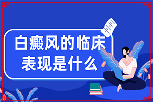 用什么藥物能治白班和訐班向前發(fā)展謝謝（治療應注意什么）
