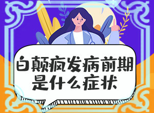 局限性白斑初期的圖片[剛發(fā)現(xiàn)的白斑]身出現(xiàn)白班什么癥狀