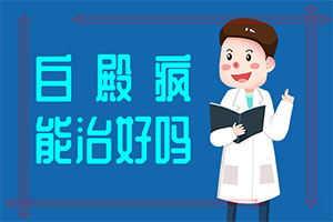 白癩風-癥狀[都有哪些表現(xiàn)癥狀呢]白癲風初期的圖片