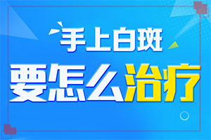 初期白癲能治好嗎,是怎么回事(怎么回事白斑)