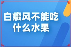 嘴唇邊上有白班怎么治療[有什么癥狀呢]長白癩風(fēng)有什么癥狀