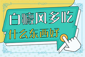 九個月寶寶發(fā)燒后頭皮上有白斑,常見病因有哪些(是怎么引起的)