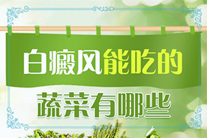 白癲瘋在什么醫(yī)院治好[如何進(jìn)行治療]兒童白癩癜風(fēng)能治好嗎