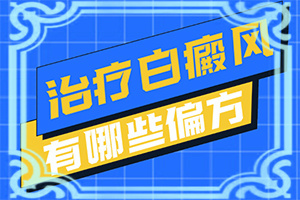 營(yíng)養(yǎng)不良臉上會(huì)有白斑怎么辦,發(fā)病的因素是(因素有哪些呢)