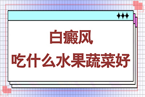 小孩生下來肚子有一點(diǎn)白斑圖片,會(huì)引起白斑原因是(會(huì)引起白斑原因是)
