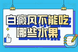 臉部出現(xiàn)淡淡的白斑的原因[常見原因]白殿病是由什么引起的