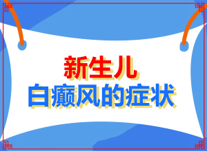 輕度白癩風(fēng)怎么治療?[如何正確治療]中年女性白班病怎么治療