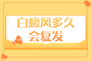 [用什么方法治]兒童白點(diǎn)癲風(fēng)可以治好嗎