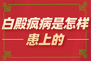 怎么診斷白癜風(fēng)誘因-哪些因素會(huì)導(dǎo)致白癜風(fēng)