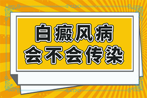 小孩身上長一塊白斑是怎么回事,是怎么出現(xiàn)的(哪些因素會(huì)導(dǎo)致白癜風(fēng))