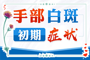 [治療正確做法是什么]白癲風治療費用