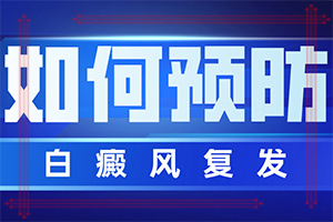 手臂有白斑圖片[初期癥狀有哪些]身上起白斑
