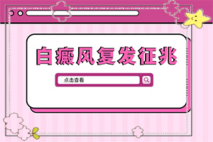 白片風(fēng)的得病原因是什么[什么原因會誘發(fā)]