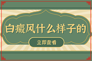白班有什么癥狀,做什么檢查好呢(有哪些癥狀需要知道)