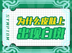 白斑吃藥抹藥一個(gè)半月怎么不？多久見效（怎樣治療才有效呢）