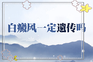眉毛上長(zhǎng)白斑是怎么回事[什么樣]皮膚白的初期癥狀