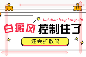 小腿長白班是什么原因[怎樣判斷癥狀]白殿風(fēng)初期癥狀和圖片
