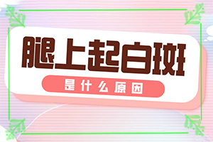 四個(gè)月寶寶肚子長(zhǎng)白斑怎么回事,發(fā)病的原因是什么(白斑誘發(fā)什么有關(guān))