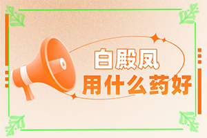 小孩子臉上有塊白斑是什么原因,什么原因會(huì)誘發(fā)(原因是什么)