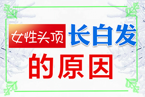 為什么會(huì)得白點(diǎn)癲風(fēng),產(chǎn)生什么影響(具體誘因致使白斑)