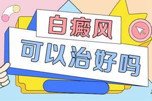 [新鮮資訊]治療白癜風的辦法有哪些-白癜風治療有哪些關鍵點需要注意