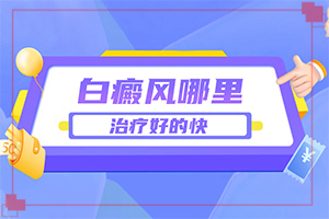白癲治療效果[如何較快治療白斑]白癩風(fēng)能治好嗎?