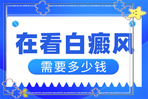 臉部出現(xiàn)淡淡的白斑的原因,啥原因呢(什么原因會(huì)誘發(fā))