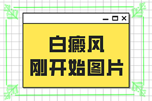 皮膚長(zhǎng)白斑是什么原因引起-寶寶的臉上有白斑是怎么回事啊