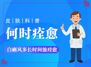 額頭上四了一點白斑是怎么回事,為什么患上(哪些誘發(fā)白斑病)