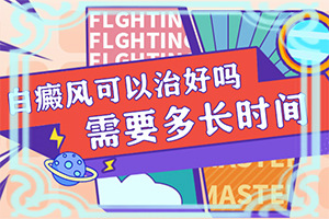 白點癲風初期怎么判定,如何有效護理好呢(消失了又出現)