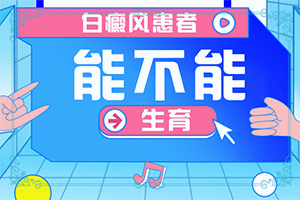 懷孕腿上長(zhǎng)白斑為什么-哪些會(huì)誘發(fā)呢