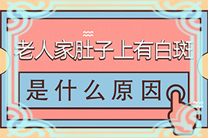 初期白癲的癥狀是什么[如何診斷]皮膚出現(xiàn)白班