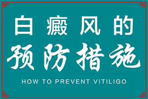 [哪些具體療法]白巔峰治療的方法方式