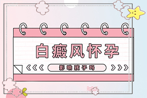 10個(gè)月孩子臉上有白斑[怎么能看出長(zhǎng)啥樣的]皮膚出現(xiàn)白班