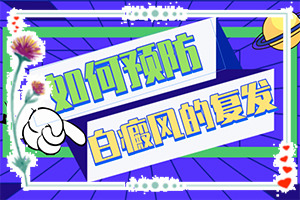 白點癲風可以治愈嗎[進行怎樣的治療]治療手上白斑有效的方法