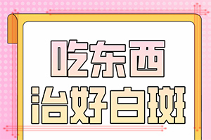 六歲男童臉上長(zhǎng)白斑是怎么回事,導(dǎo)致的因素有哪些(導(dǎo)致的因素有哪些)