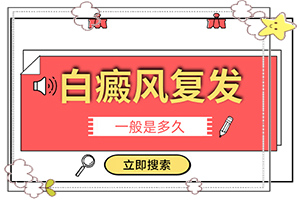 白斑和白點癲風的癥狀,診斷步驟是什么(癥狀歸納總結(jié))